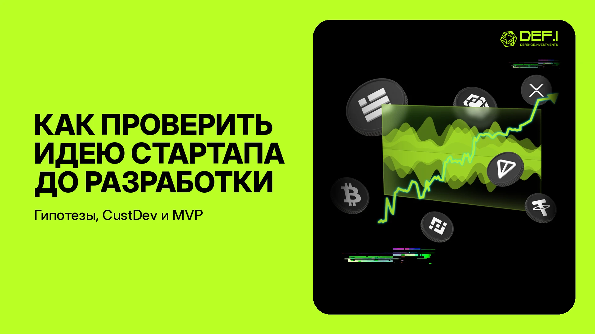 Как проверить идею стартапа до разработки: гипотезы, CustDev, MVP